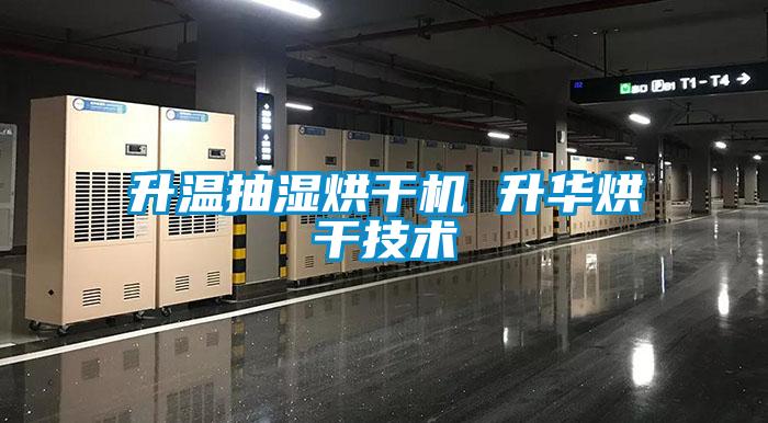 升溫抽濕烘干機 升華烘干技術