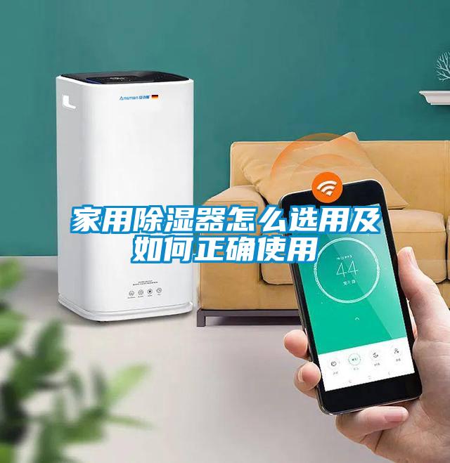 家用除濕器怎么選用及如何正確使用