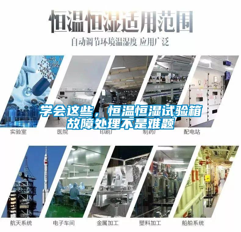 學會這些，恒溫恒濕試驗箱故障處理不是難題