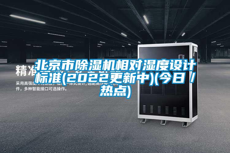 北京市除濕機相對濕度設計標準(2022更新中)(今日／熱點)