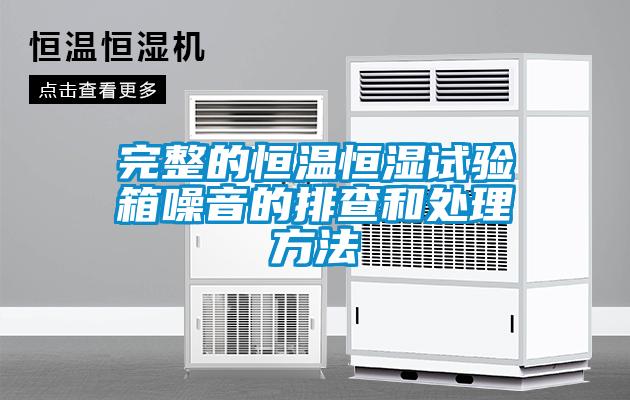 完整的恒溫恒濕試驗(yàn)箱噪音的排查和處理方法