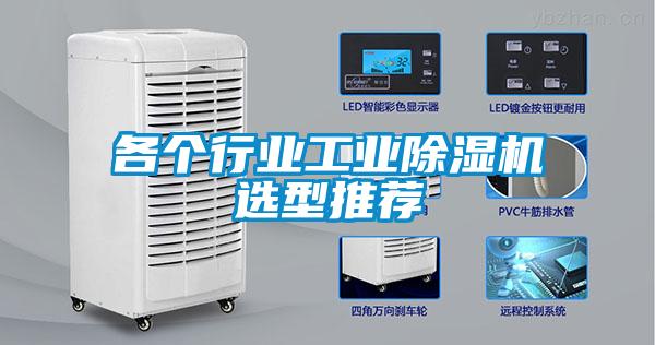 各個行業(yè)工業(yè)除濕機選型推薦