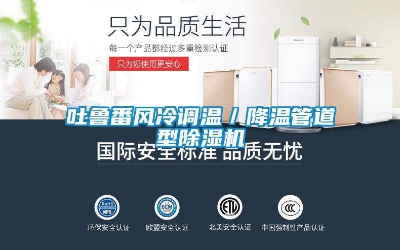 吐魯番風冷調溫／降溫管道型除濕機