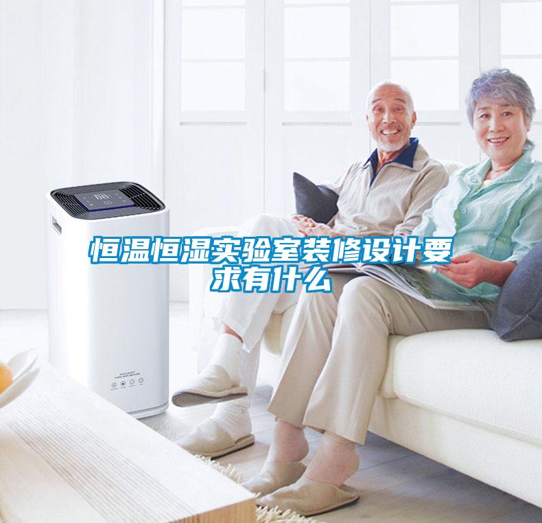 恒溫恒濕實驗室裝修設計要求有什么