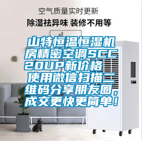 山特恒溫恒濕機房精密空調SCC20UP新價格  使用微信掃描二維碼分享朋友圈，成交更快更簡單！