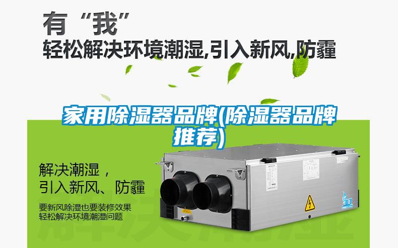 家用除濕器品牌(除濕器品牌推薦)