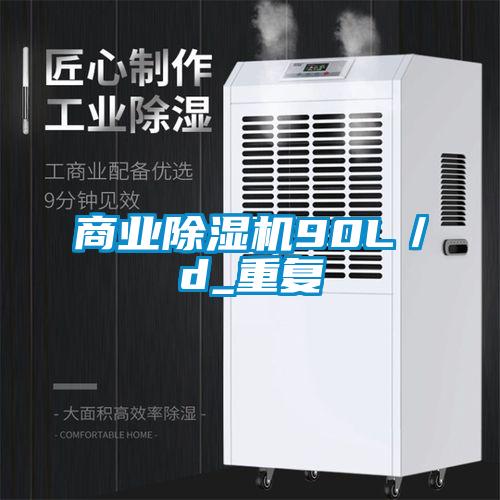 商業(yè)除濕機(jī)90L／d_重復(fù)