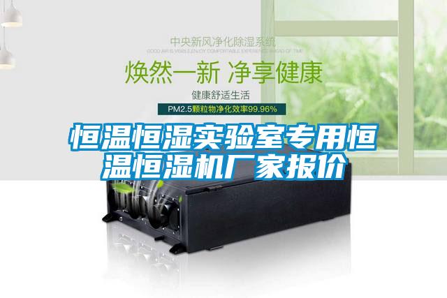 恒溫恒濕實驗室專用恒溫恒濕機廠家報價