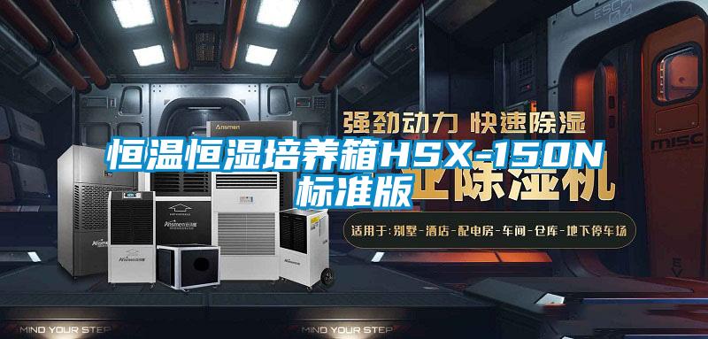 恒溫恒濕培養(yǎng)箱HSX-150N標(biāo)準(zhǔn)版