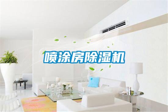 噴涂房除濕機
