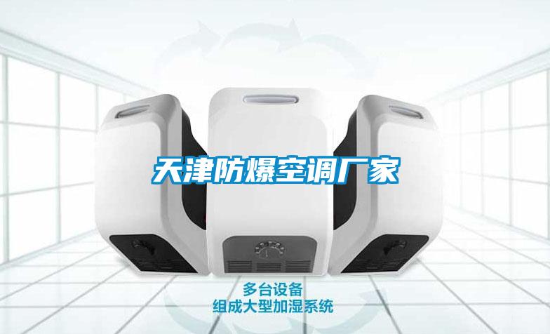 天津防爆空調(diào)廠家