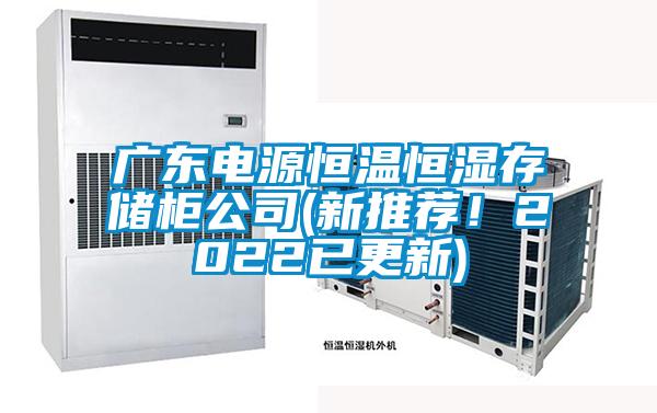 廣東電源恒溫恒濕存儲柜公司(新推薦！2022已更新)