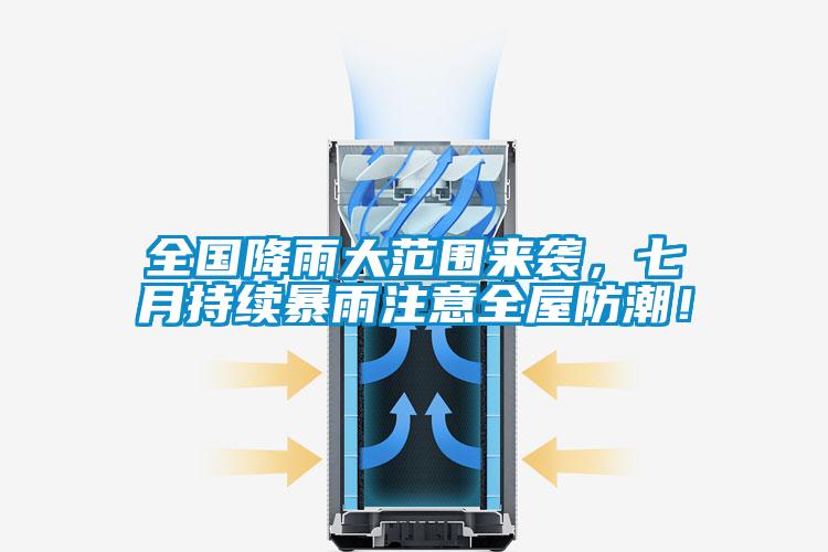 全國降雨大范圍來襲，七月持續暴雨注意全屋防潮！