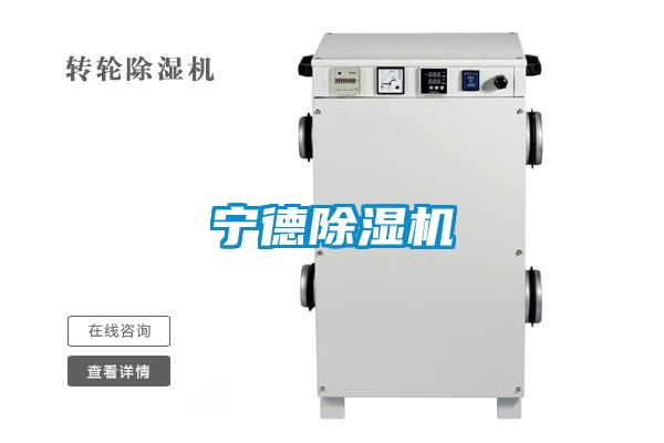 寧德除濕機