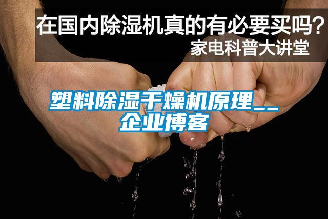 塑料除濕干燥機原理__企業博客