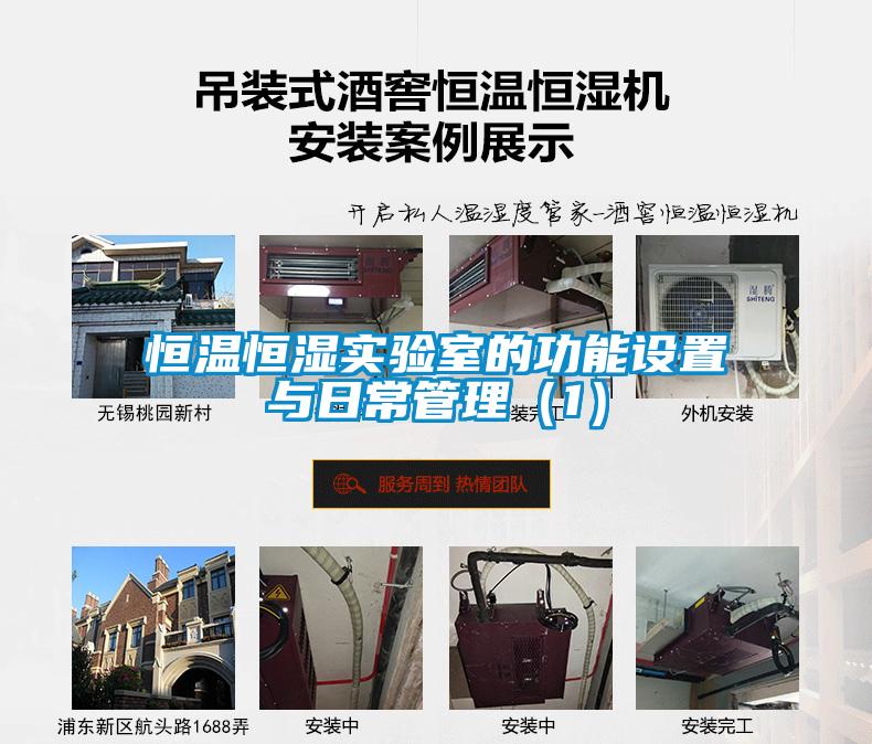 恒溫恒濕實驗室的功能設置與日常管理（1）