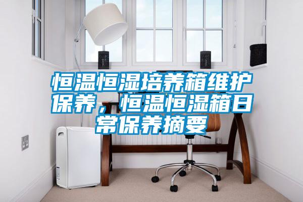 恒溫恒濕培養箱維護保養，恒溫恒濕箱日常保養摘要