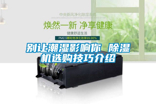 別讓潮濕影響你 除濕機選購技巧介紹