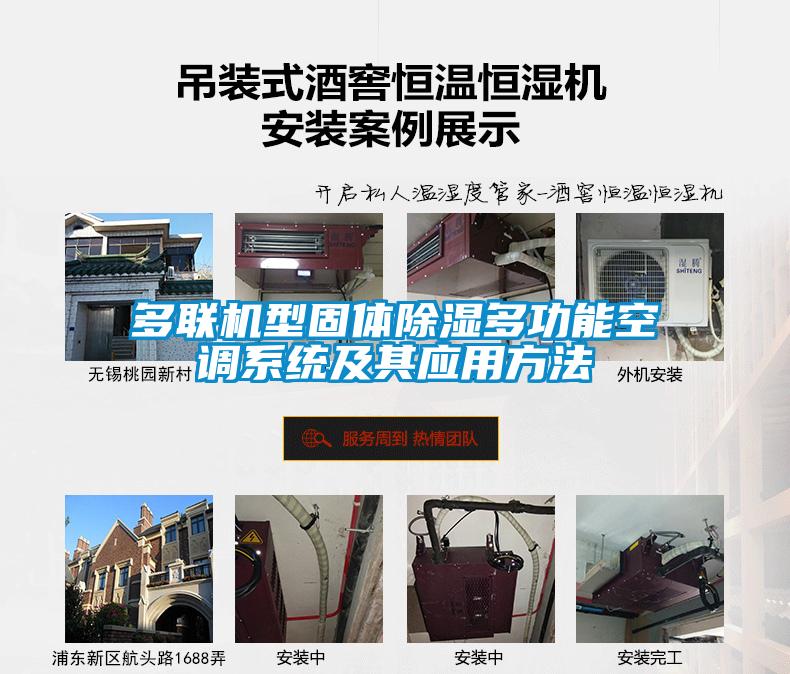 多聯機型固體除濕多功能空調系統及其應用方法