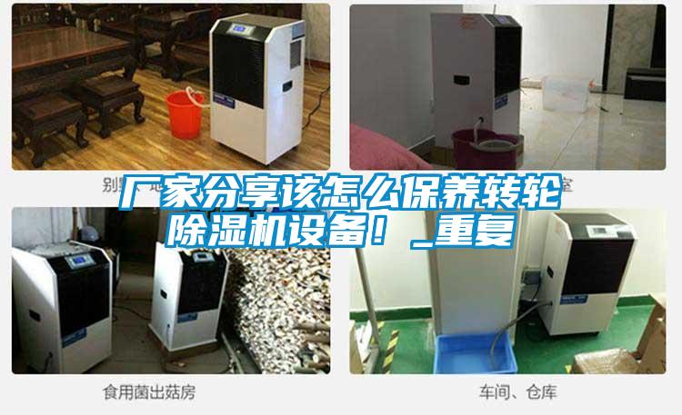 廠家分享該怎么保養轉輪除濕機設備！_重復