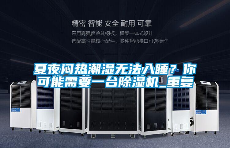 夏夜悶熱潮濕無法入睡？你可能需要一臺除濕機_重復