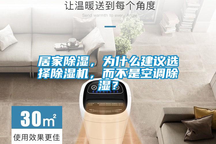 居家除濕，為什么建議選擇除濕機，而不是空調除濕？