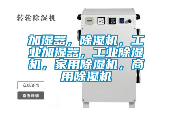 加濕器，除濕機，工業加濕器，工業除濕機，家用除濕機，商用除濕機