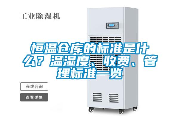 恒溫倉庫的標準是什么？溫濕度、收費、管理標準一覽