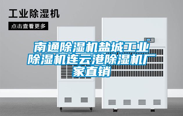 南通除濕機鹽城工業除濕機連云港除濕機廠家直銷