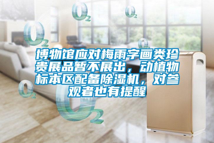 博物館應對梅雨字畫類珍貴展品暫不展出，動植物標本區配備除濕機，對參觀者也有提醒