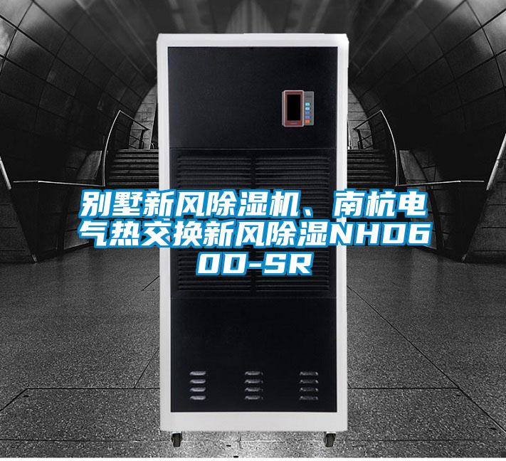別墅新風除濕機、南杭電氣熱交換新風除濕NHD60D-SR