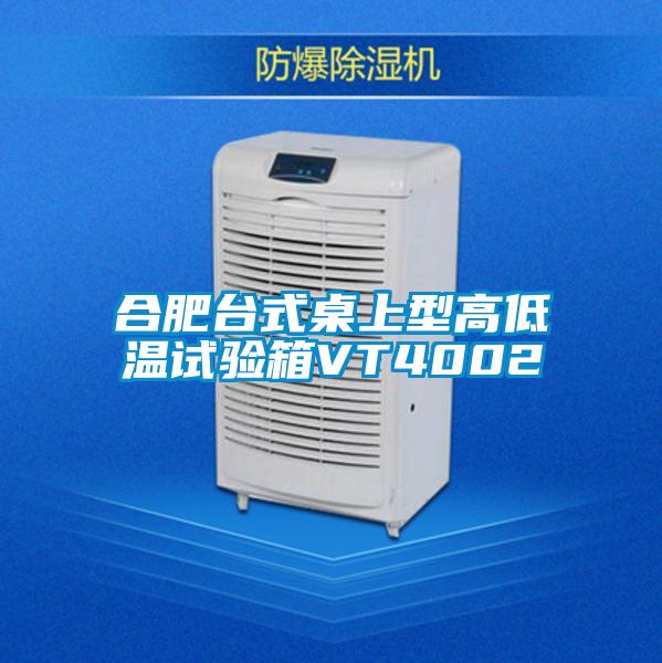 合肥臺(tái)式桌上型高低溫試驗(yàn)箱VT4002