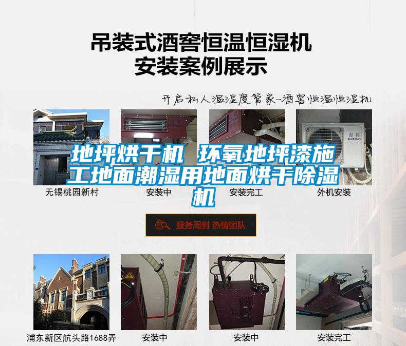 地坪烘干機 環氧地坪漆施工地面潮濕用地面烘干除濕機