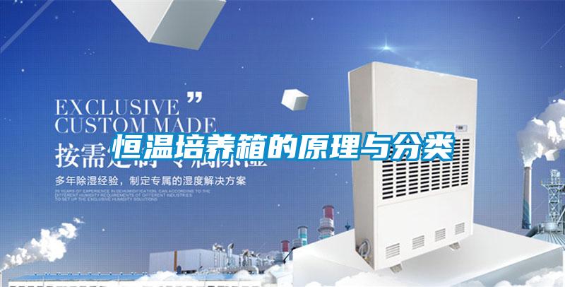 恒溫培養(yǎng)箱的原理與分類