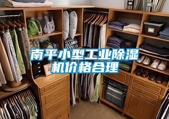 南平小型工業(yè)除濕機價格合理