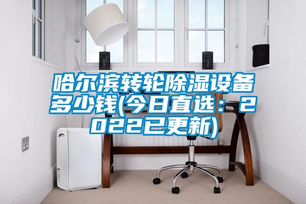 哈爾濱轉(zhuǎn)輪除濕設(shè)備多少錢(今日直選：2022已更新)