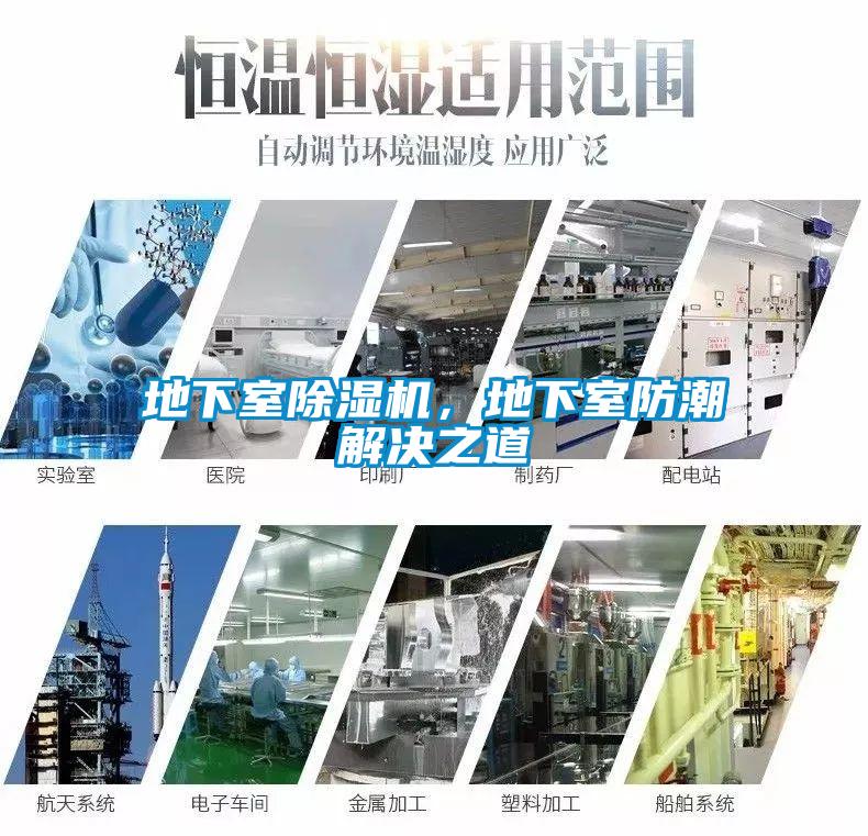 地下室除濕機(jī)，地下室防潮解決之道