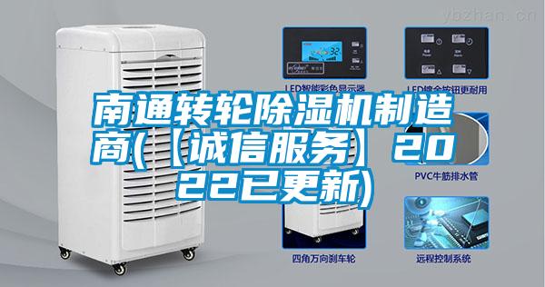 南通轉輪除濕機制造商(【誠信服務】2022已更新)