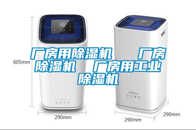 廠房用除濕機   廠房除濕機  廠房用工業除濕機