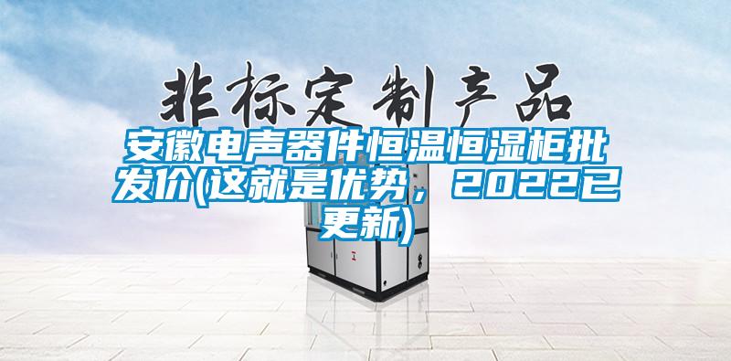 安徽電聲器件恒溫恒濕柜批發價(這就是優勢，2022已更新)