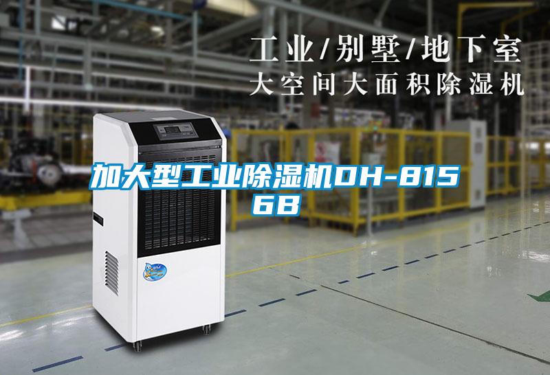加大型工業(yè)除濕機DH-8156B