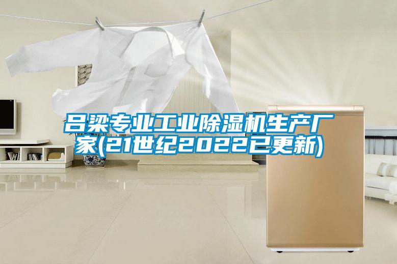 呂梁專業工業除濕機生產廠家(21世紀2022已更新)