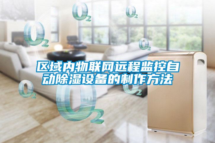 區域內物聯網遠程監控自動除濕設備的制作方法