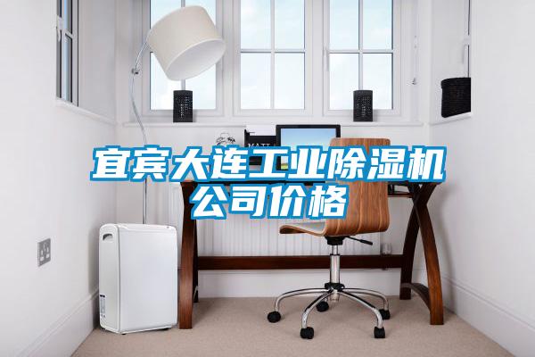 宜賓大連工業除濕機公司價格