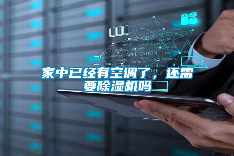 家中已經有空調了，還需要除濕機嗎