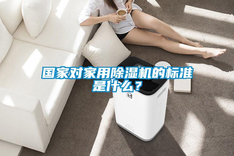 國家對家用除濕機的標準是什么？