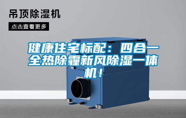 健康住宅標配：四合一全熱除霾新風除濕一體機！