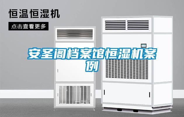安圣閣檔案館恒濕機案例