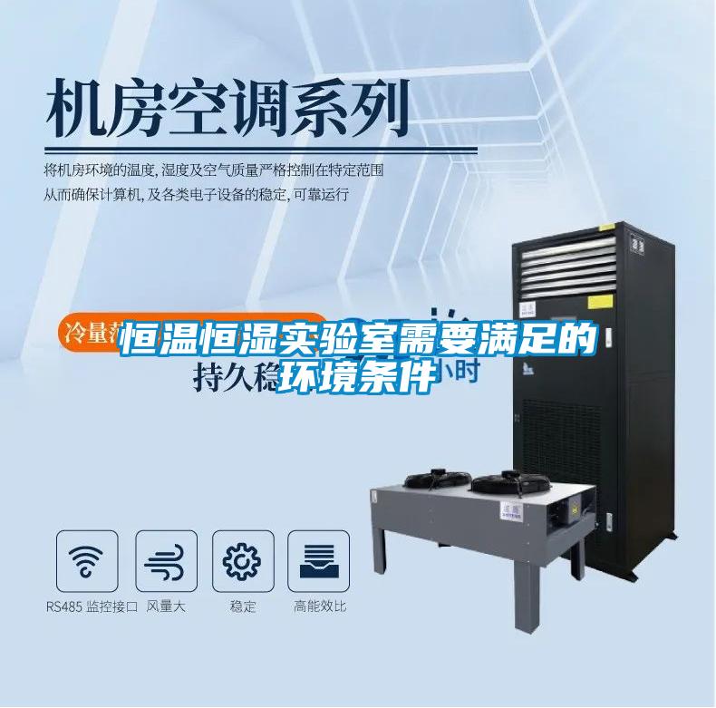 恒溫恒濕實驗室需要滿足的環境條件