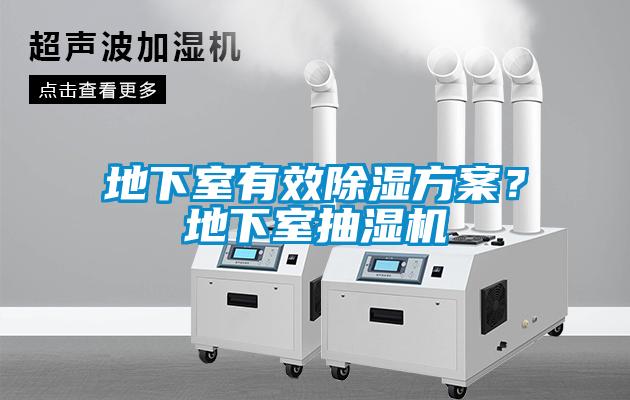 地下室有效除濕方案？地下室抽濕機